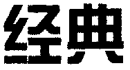 Jing Dian.