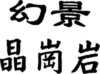 MIRAGE CHING GANG YEN (en caractères chinois).