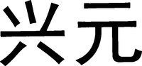  XING YUAN. 