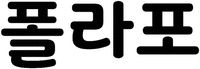 Pollapo