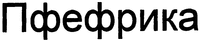 PFEFFRIKA