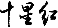 SHI XING HONG