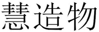  HUI ZAO WU. 