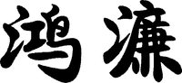 HONG LIAN.