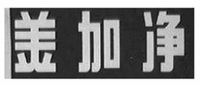  The non-Latin characters in the mark transliterate to “mei” “jia” and “jing”