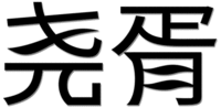 YAO XU.