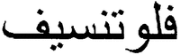  FLUTENSIF en caractères arabes 