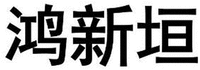 Hong Xin Yuan