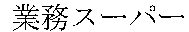  GYOUMUSUPA. 