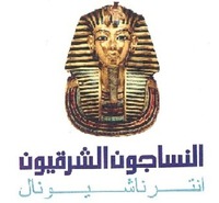 El Nassagon El Sharkeyoun International.