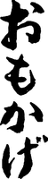 OMOKAGE.