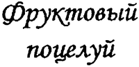 FRUCTOWYJ POCEŁUJ.