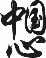 Zhong guo xio.