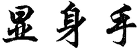 XIAN SHEN SHOU.