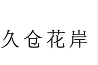 Jiu Cang Hua An