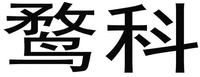  WU KE 