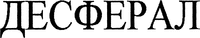 DESFERAL