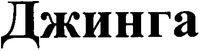  Dzhynha. 