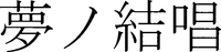  Yumenokesshou 