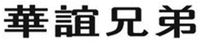 HUA YI XIONG DI