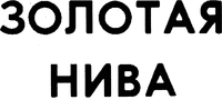 ZOLOTAYA NIVA