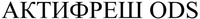 АКТИФРЕШ ODS
