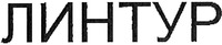  LINTUR 