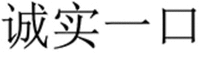 Cheng Shi Yi Kou