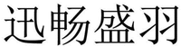 XUN CHANG SHENG YU.