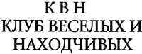 KVN KLUB VESELYKH I NAKHODCHIVYKH