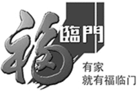 FU LIN MEN YOU JIA JIU YOU FU LIN MEN