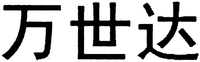 WAN SHI DA.