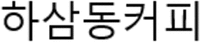 HA SAM DONG CUH PI