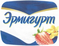  ERMIGURT. 