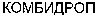 KOMBIDROP (cyrillic). 