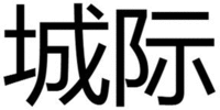 The transliteration of the Chinese characters “城际” in the mark is “Cheng Ji”