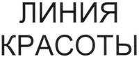  liniya krasoty 