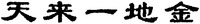 The transliteration of the Chinese characters is 