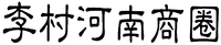 LI CUN HE NAN SHANG QUAN.