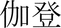 GALDEN