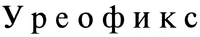 Ureofix