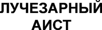 Luchezarnyi Aist