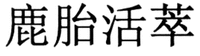 lu tai huo cui.