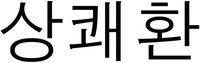 Sang Kwae Hwan
