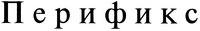 Perifix
