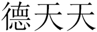 DE TIAN TIAN