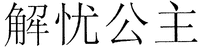 jie you gong zhu.