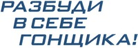 Razbudi v sebe gonshika