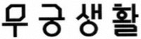 Mu Gung Saeong Hwal