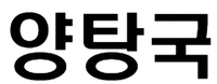  Yangtangguk 